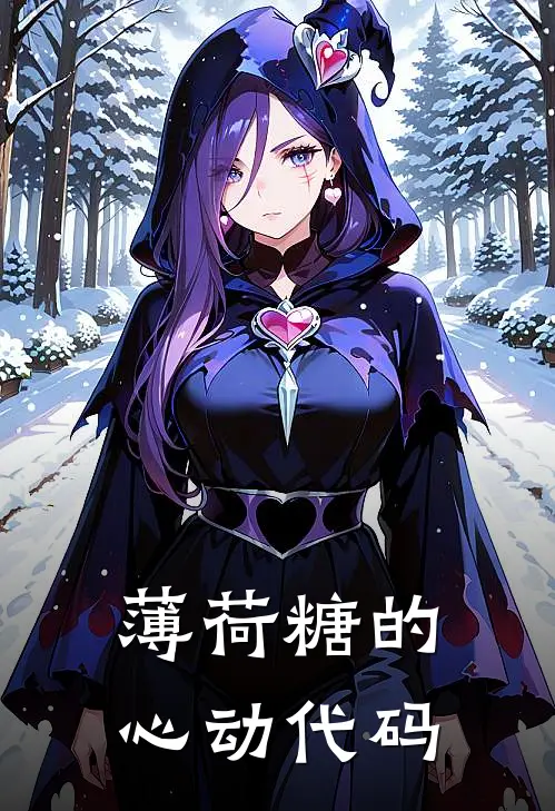 薄荷糖的心动代码