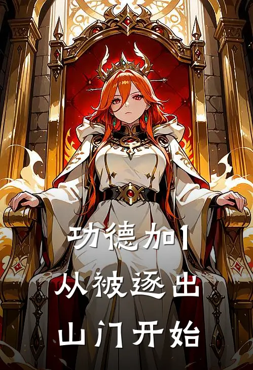 功德加1：从被逐出山门开始