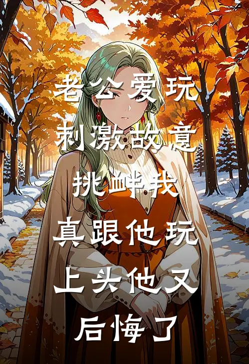 老公爱玩刺激故意挑衅我，真跟他玩上头他又后悔了