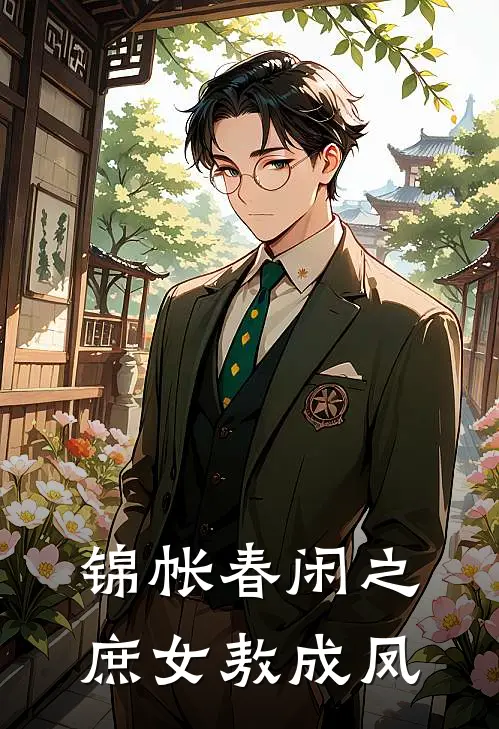 锦帐春闲之庶女敖成凤