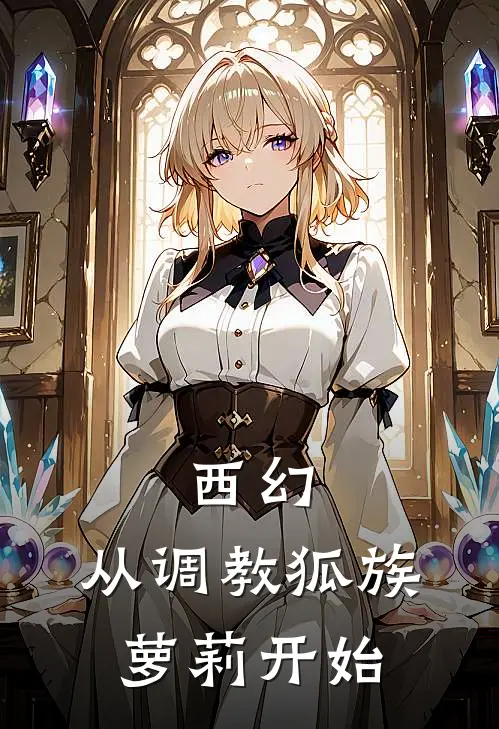 西幻：从调教狐族萝莉开始