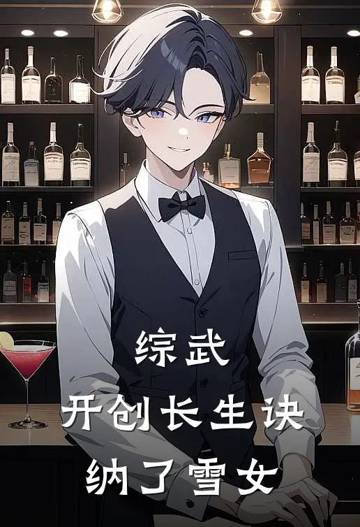 综武：开创长生诀，纳了雪女