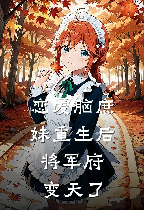 恋爱脑庶妹重生后，将军府变天了