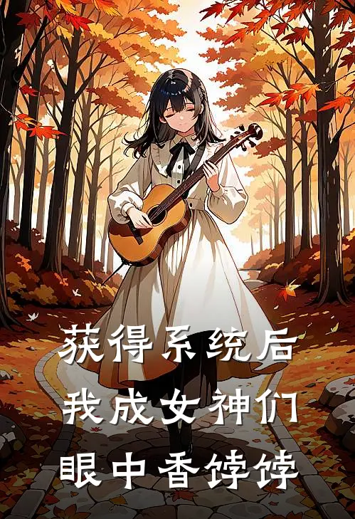 获得系统后我成女神们眼中香饽饽