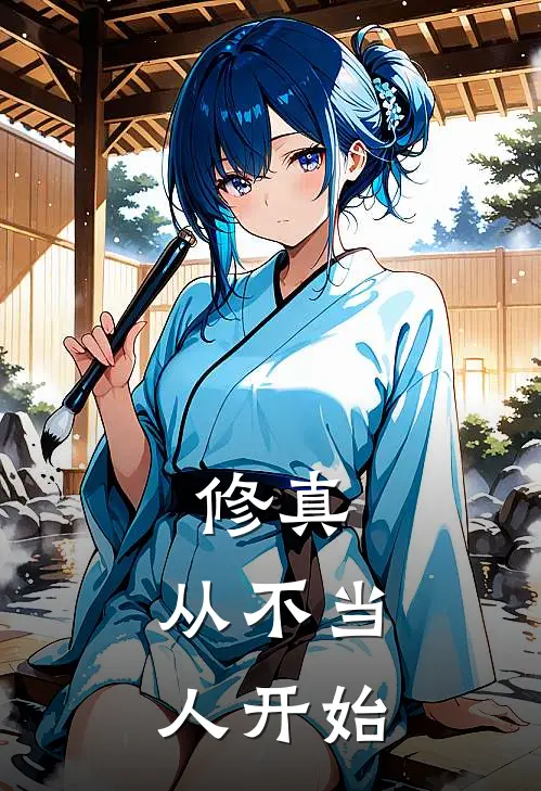 修真，从不当人开始