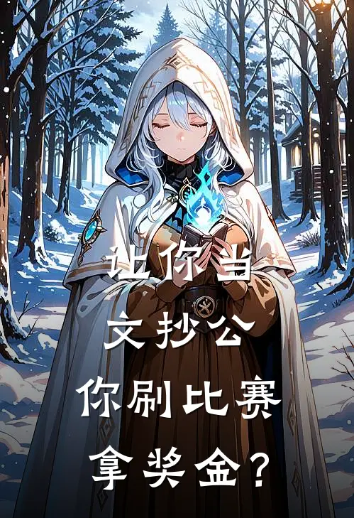 让你当文抄公，你刷比赛拿奖金？