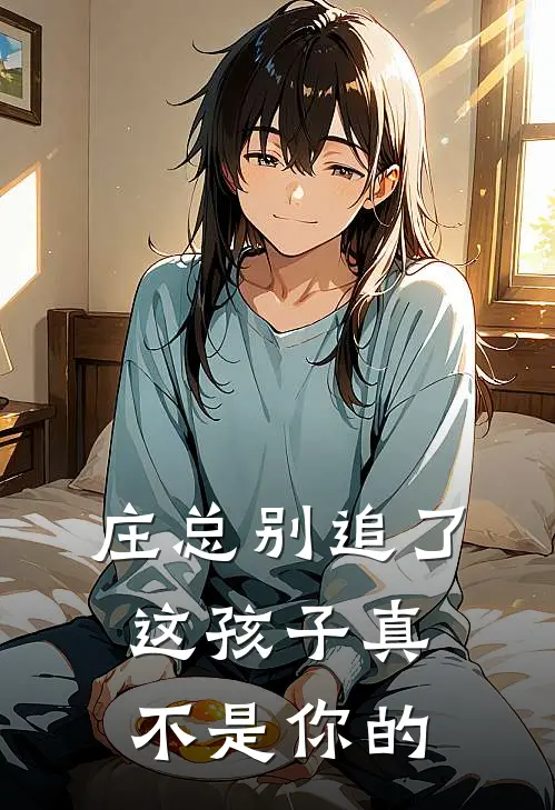 庄总别追了，这孩子真不是你的