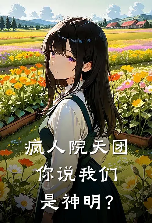 疯人院天团，你说我们是神明？