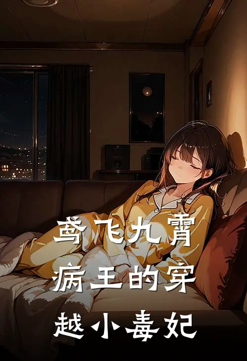 鸢飞九霄：病王的穿越小毒妃