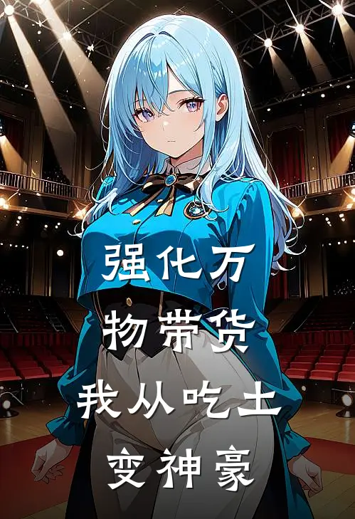 强化万物带货，我从吃土变神豪