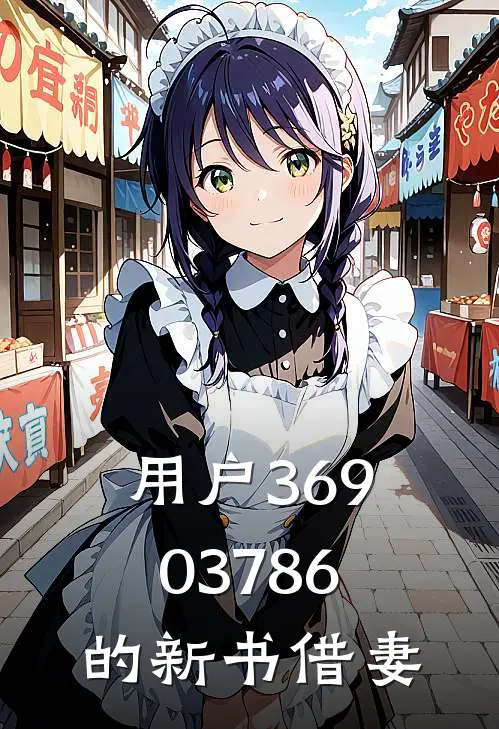 用户36903786的新书借妻