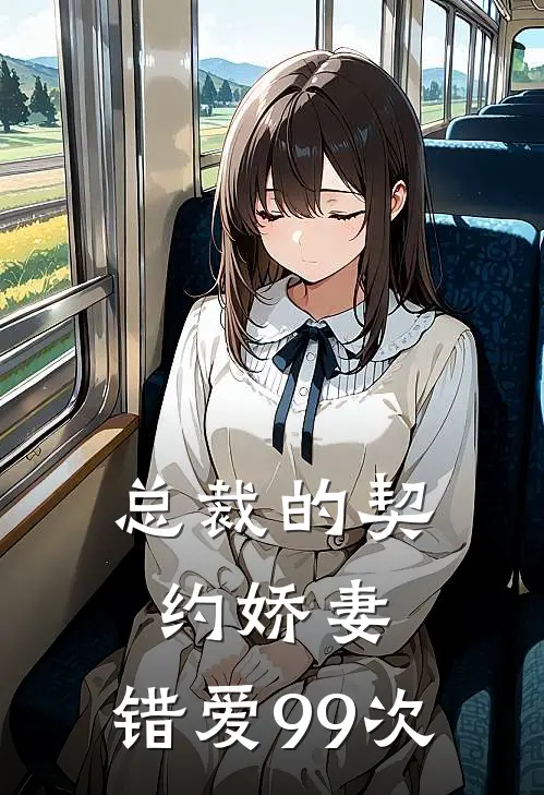 总裁的契约娇妻：错爱99次