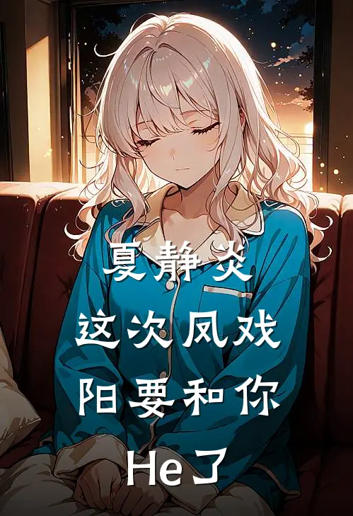 夏静炎，这次凤戏阳要和你He了