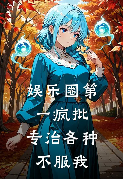 娱乐圈第一疯批，专治各种不服我