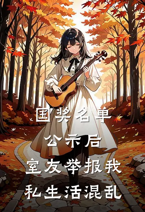 国奖名单公示后，室友举报我私生活混乱