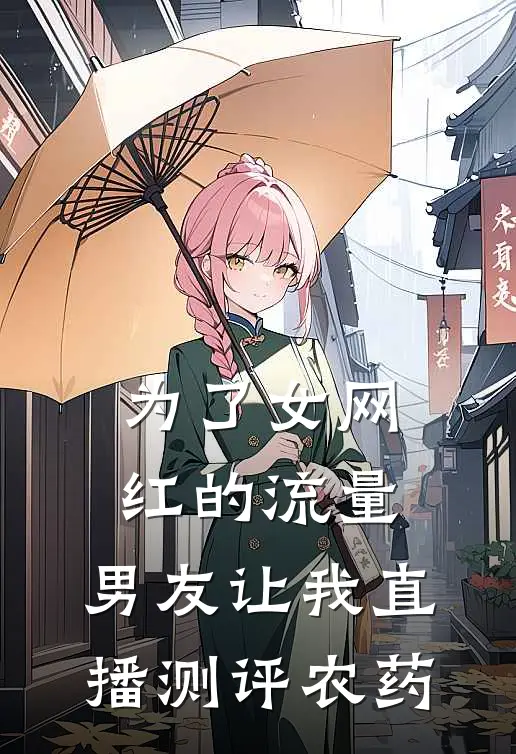 为了女网红的流量，男友让我直播测评农药