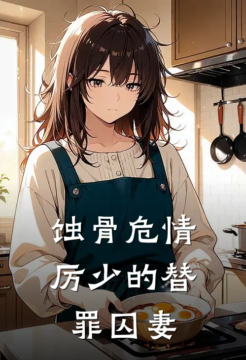 蚀骨危情：厉少的替罪囚妻