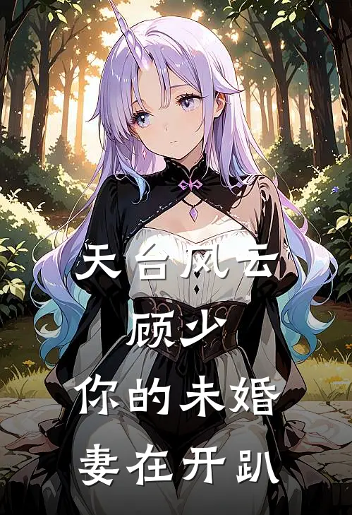 天台风云：顾少，你的未婚妻在开趴