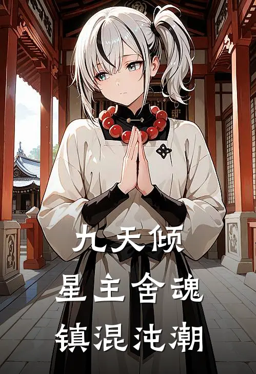 九天倾：星主舍魂镇混沌潮