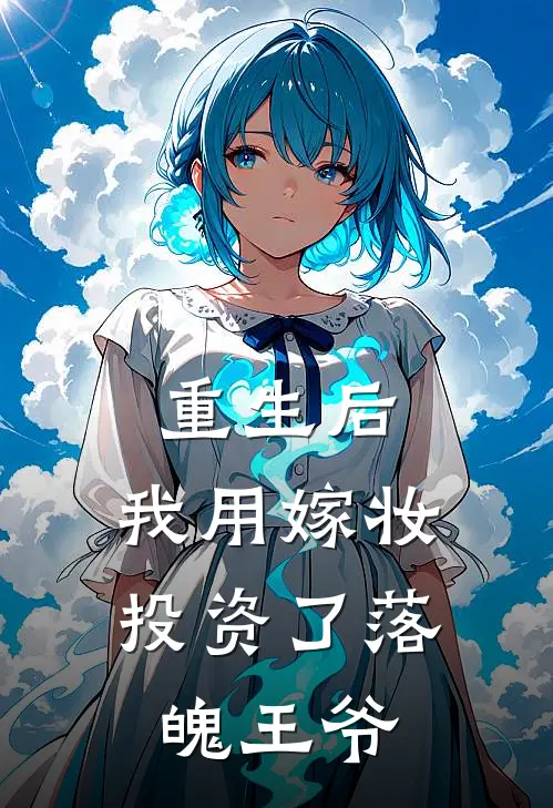 重生后，我用嫁妆投资了落魄王爷