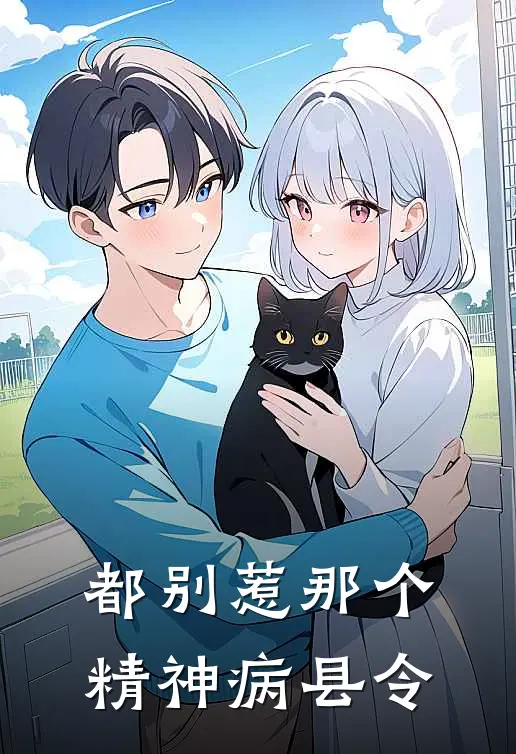 都别惹那个精神病县令