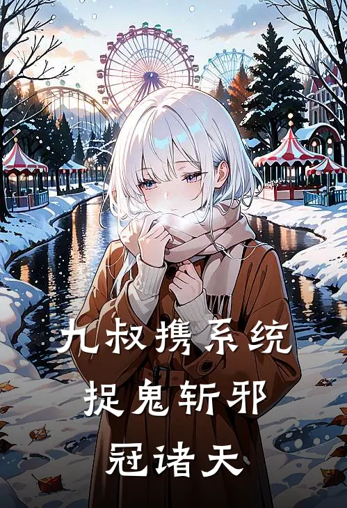 九叔携系统，捉鬼斩邪冠诸天