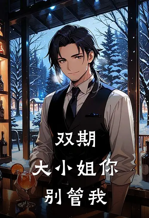 双期，大小姐你别管我