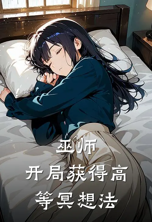 巫师：开局获得高等冥想法