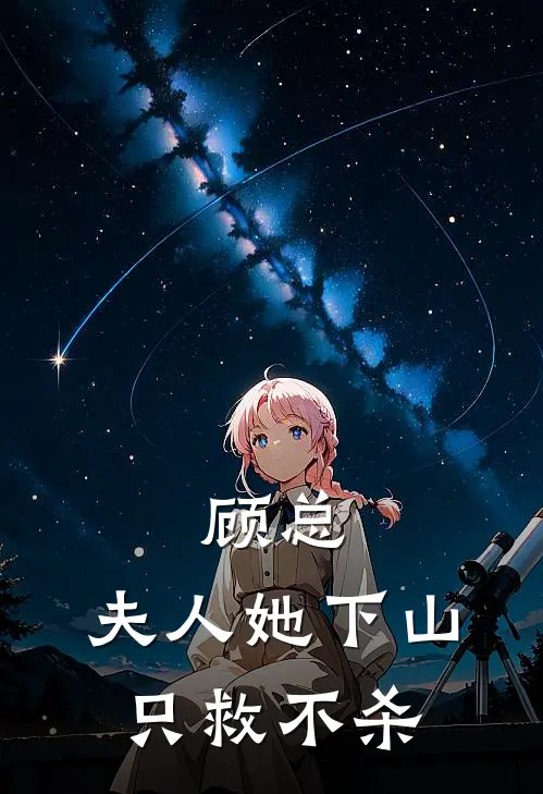 顾总，夫人她下山只救不杀