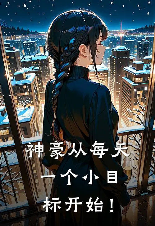 神豪从每天一个小目标开始！