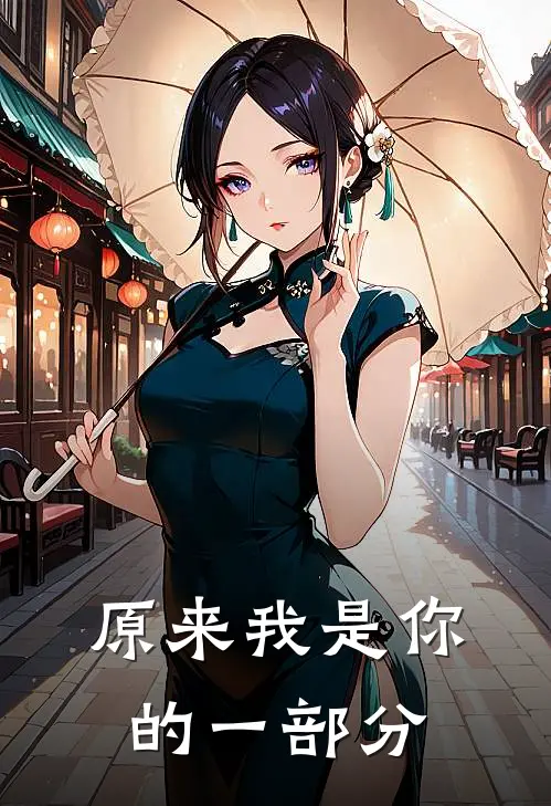 原来我是你的一部分