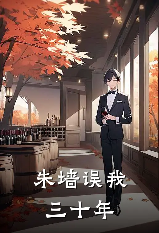 朱墙误我三十年