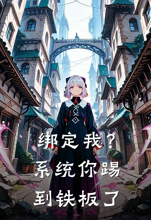 绑定我？系统你踢到铁板了