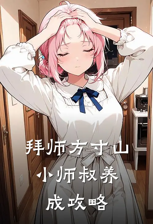 拜师方寸山，小师叔养成攻略