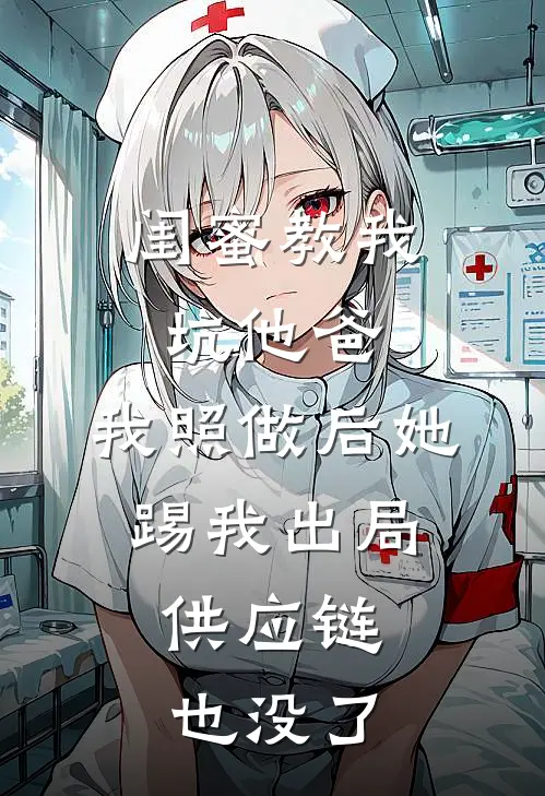 闺蜜教我坑他爸，我照做后她踢我出局，供应链也没了