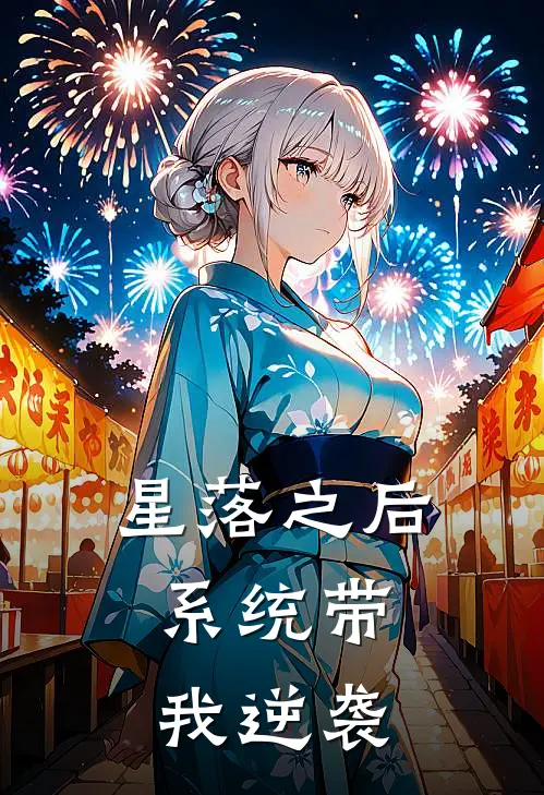 星落之后，系统带我逆袭