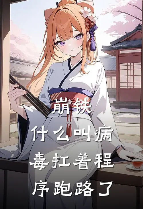 崩铁：什么叫病毒扛着程序跑路了