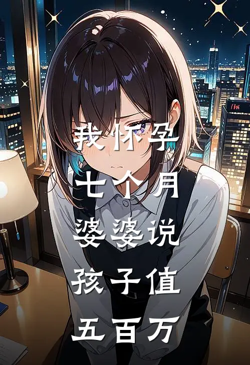 我怀孕七个月，婆婆说：孩子值五百万