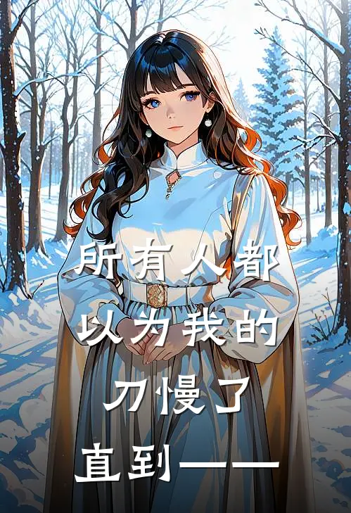 所有人都以为我的刀慢了，直到——