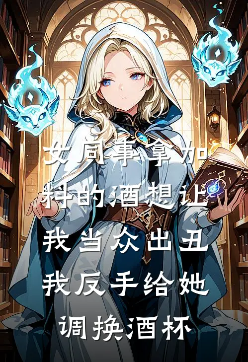 女同事拿加料的酒想让我当众出丑，我反手给她调换酒杯