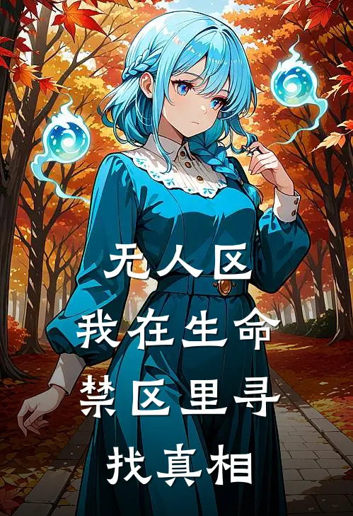 无人区：我在生命禁区里寻找真相