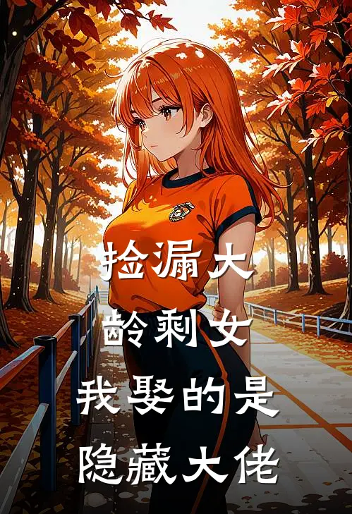 捡漏“大龄”剩女，我娶的是隐藏大佬
