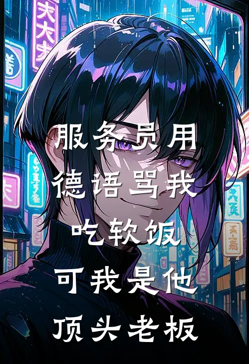 服务员用德语骂我吃软饭，可我是他顶头老板