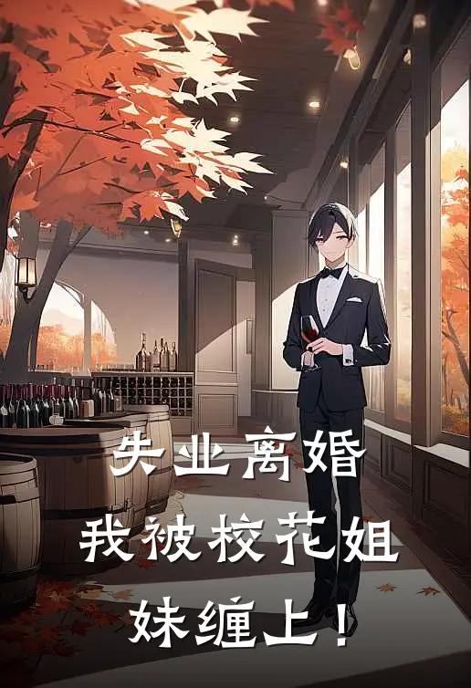 失业离婚，我被校花姐妹缠上！