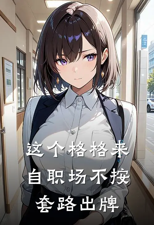 这个格格来自职场不按套路出牌