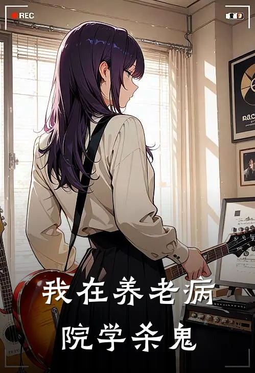 我在养老病院学杀鬼