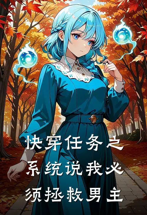 快穿任务之系统说我必须拯救男主
