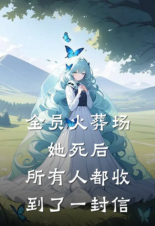 全员火葬场：她死后，所有人都收到了一封信