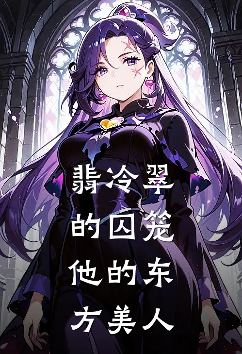 翡冷翠的囚笼：他的东方美人