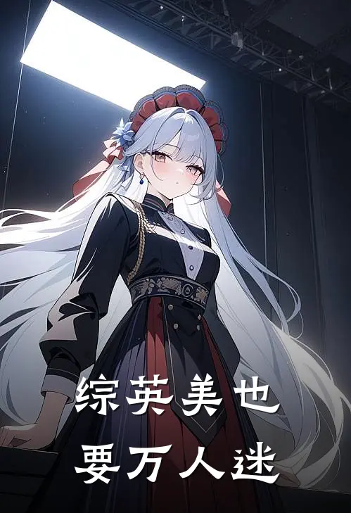 综英美也要万人迷